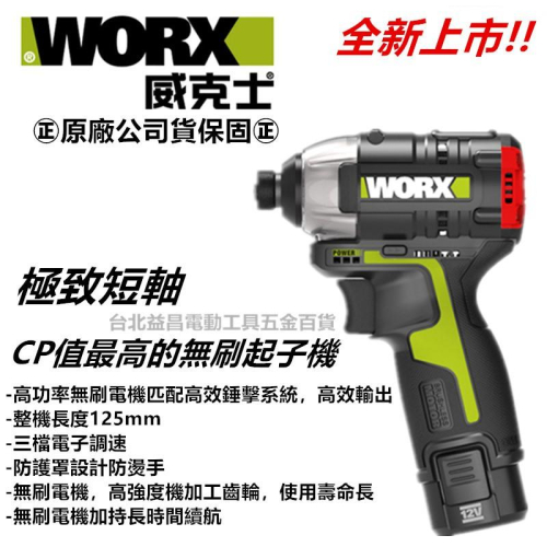 台北益昌全新上市!! worx 威克士 WU132 12V 無刷 鋰電 衝擊 起子機 電鑽 板手機