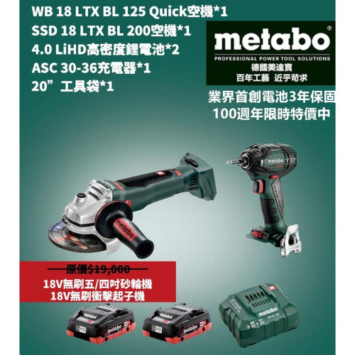台北益昌限量特價!! 德國 METABO 18V 鋰電 衝擊 起子機 電鑽 砂輪機 超值雙機組