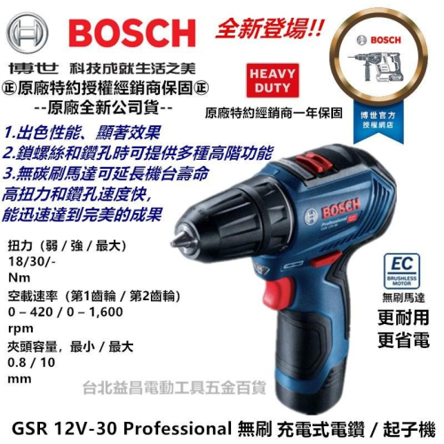 【台北益昌】全新上市 德國 BOSCH 博世 GSR 12V-30 無刷 充電 電鑽 起子機 可調扭力