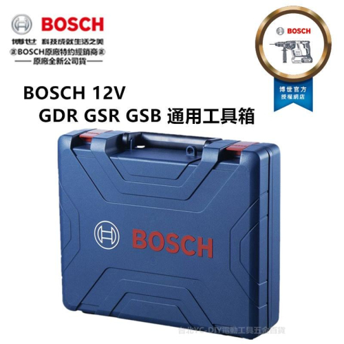 台北益昌 德國BOSCH 博世 原廠 10.8V起子機 電鑽 塑料工具箱 手提箱 GSR GSB GDR 12V-EC