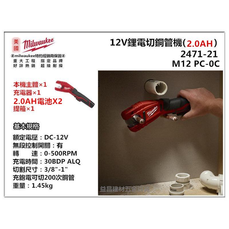 台北益昌新改款可切白鐵管 米沃奇 Milwaukee 2471-22 C12 PC 12V 鋰電 切管機 銅管 EMT管-細節圖3