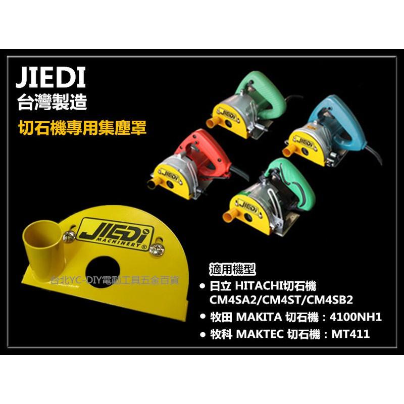 【台北益昌】CDC-100 大理石切割機 切石機 切割集塵罩 組裝方便可調整切割深度 有效集塵 水泥/矽酸鈣/石膏板切割-細節圖2