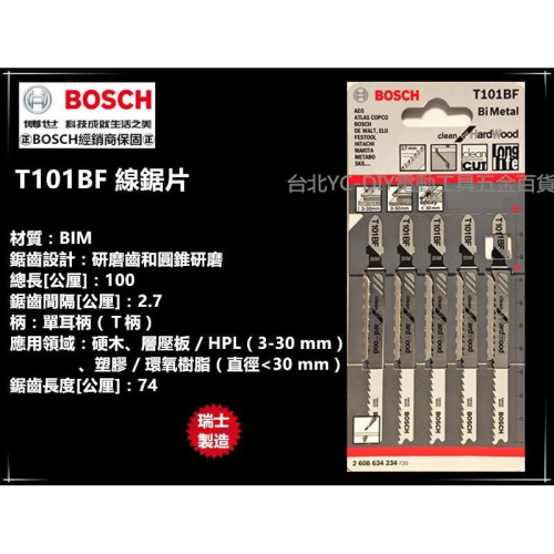 【台北益昌】瑞士製造 德國 博世 BOSCH T101BF (單支/一卡) 線鋸片 適用硬木/層壓板/HPL/玻纖強化塑