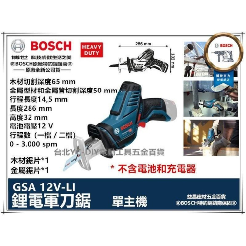 【台北益昌】 BOSCH 德國博世 GSA 12V-Li 鋰電軍刀鋸 單主機 10.8V 升級版