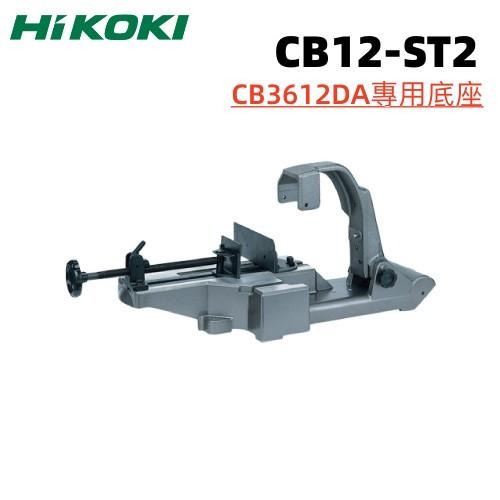 【台北益昌】HIKOKI CB12-ST2 帶鋸機台架 適用於CB3612DA 公司原廠貨