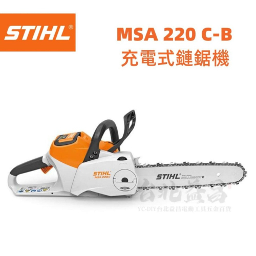 【台北益昌】德國 STIHL MSA 220C-B 36V 充電式 鋰電 鏈鋸機