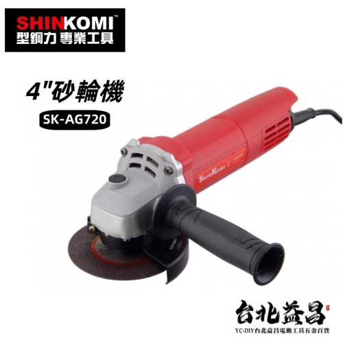 【台北益昌】 型鋼力 SHINKOMI 4吋 砂輪機 SK-AG720 插電 100mm 手提 角磨機