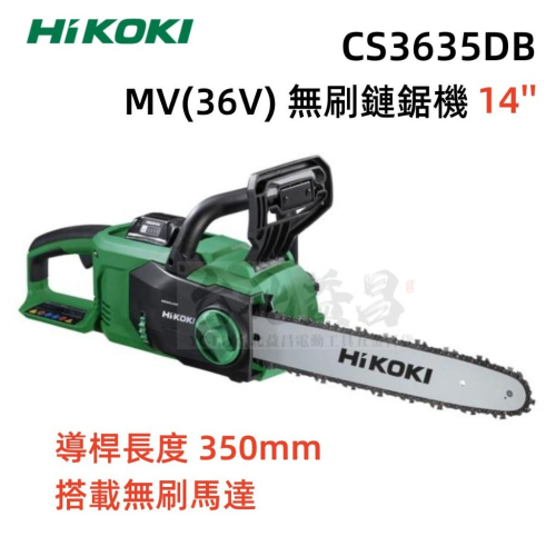 【台北益昌】HIKOKI CS3635DB MV(36V) 無刷 鏈鋸機 14＇＇ 充電式 鋰電 鋰電鋸