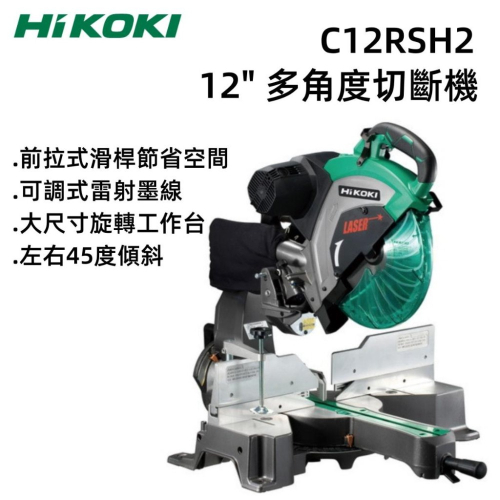 【台北益昌】HIKOKI C12RSH2 划桿式 雷射 多角度 切斷機 12吋／305mm 木(鋁) 滑桿式