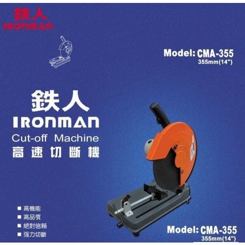 【台北益昌】鐵人牌 IRONMAN 14吋 高速 切斷機 CMA-355II 專業用 鐵材 切割作業