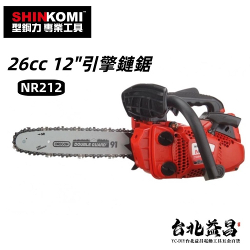 【台北益昌】 型鋼力 SHINKOMI NARI 26cc 12＂ 引擎 鏈鋸 NR212