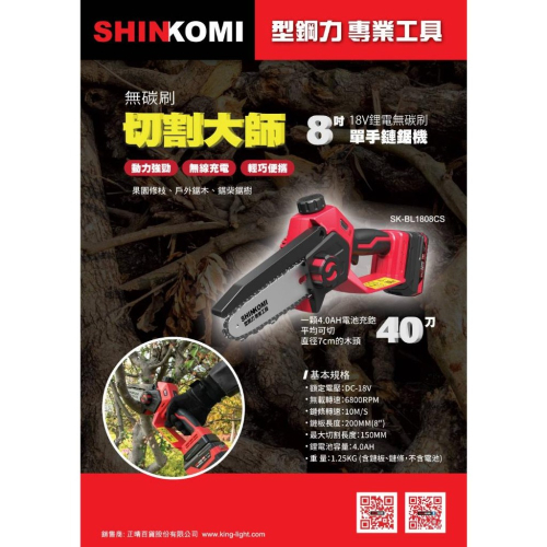 【台北益昌】型鋼力 SHIN KOMI SK-BL1808CS 18V 鋰電 無碳刷 8＂單手 鏈鋸機