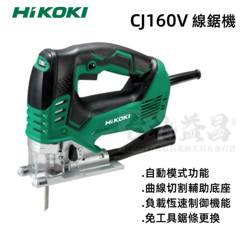 【台北益昌】hikoki cj160v 線鋸機