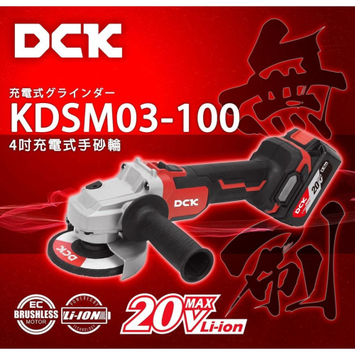 【台北益昌】風霸 DCK KDSM03-100 無刷 4吋 手提 砂輪機 充電式