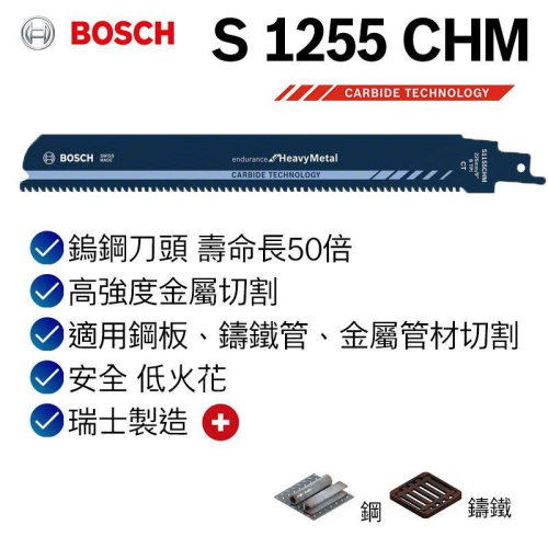 【台北益昌】德國 Bosch 博世 S 1255 CHM 軍刀鋸片