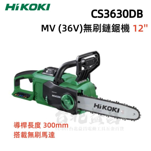 【台北益昌】HIKOKI CS3630DB 充電式 鏈鋸 鋰電 MV 36V 無刷 鏈鋸機 12＇＇ 含電池充電器