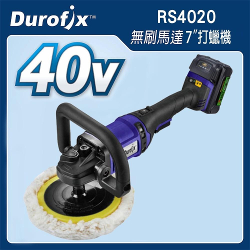 台北益昌 車王 DUROFIX RS4020 40V 鋰電 無刷 7＂ 打蠟機 RS 4020 雙4.0