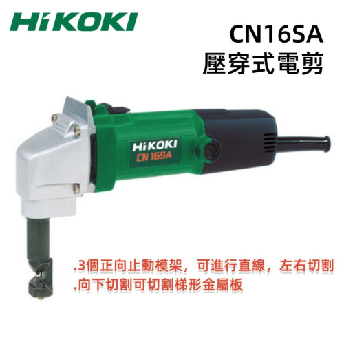 【台北益昌】HIKOKI 私訊最低價 CN16SA (1.6mm) 壓穿式電剪 非 bosch makita