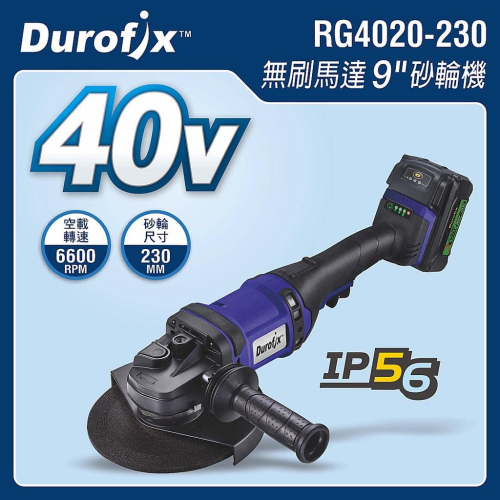 台北益昌 車王 DUROFIX RG4020-230 40V 鋰電 無刷 9＂ 砂輪機 RG 4020-230 雙4.0