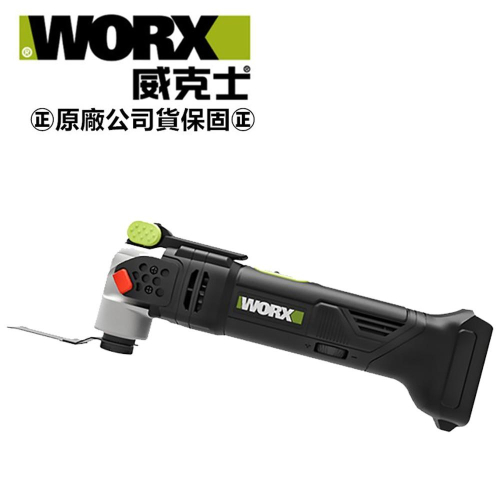 台北益昌 WORX 威克士 20V 無刷 多功能 磨切機 (WU690.1) 原廠公司貨