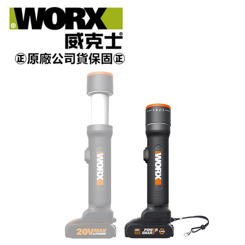 台北益昌 WORX 威克士 鋰電 多功能 LED燈 空機 (WX027.9) 原廠公司貨