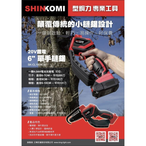 台北益昌 全新上市 來電最低 SHIN KOMI 型鋼力 20V 鋰電 無線 6英寸 鏈鋸機 切斷機 鏈鋸 鋸木