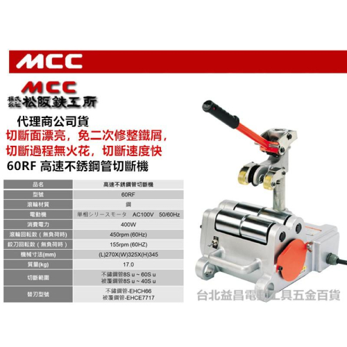 日本 MCC 電動高速 EHC-60RF 不鏽鋼管 白鐵薄管 白鐵管 不銹鋼 壓接管 切斷機 切管機