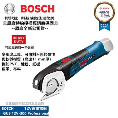 台北益昌 博世 BOSCH 12V GUS 12V-300 鋰電 電剪 10.8V-LI PVC、地毯、紙板、皮革、布料