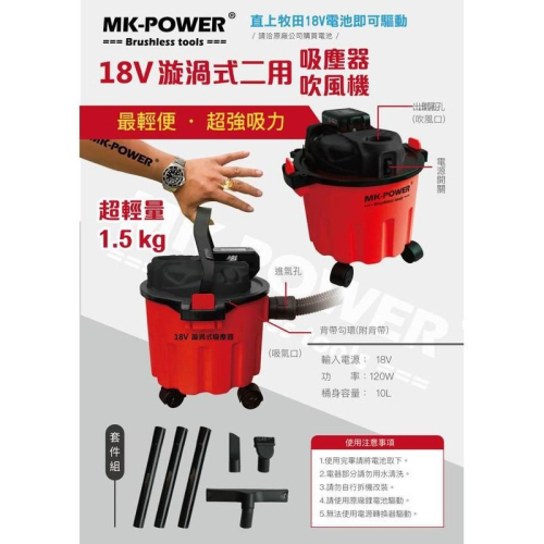 台北益昌 全配件 正廠 MK-POWER 18V 吹吸兩用 吸塵器 10L 輕量化 通用 牧田 makita 電池