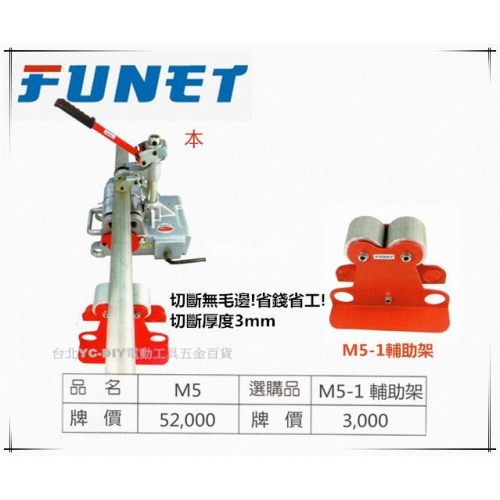 【台北益昌】FUNET高速不鏽鋼管切斷機 M5 白鐵薄管銅管電線管高速切管機 白鐵 切斷機 切管機