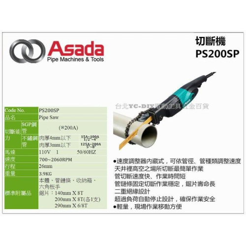 【台北益昌】日本 淺田 ASADA Pipe Saw 200SP 手提式電鋸機