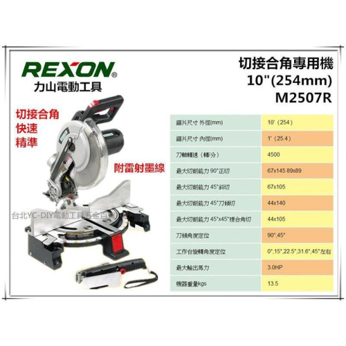 【台北益昌】台灣大廠 REXON 木(鋁)工角度切斷機 M2507R 10＂ 切接合角專用機 (鋸片是附原廠的)