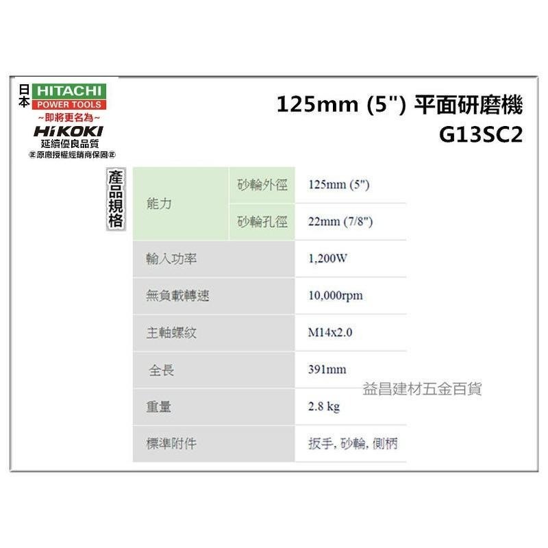 【台北益昌】 HIKOKI G13SC2 125mm(5＂) 1200W強力型 平面砂輪機 角磨機 研磨機-細節圖3