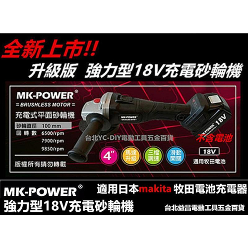 【台北益昌】makita 電池共用 強力型 MK-POWER 18V 鋰電 無線 砂輪機 切割機