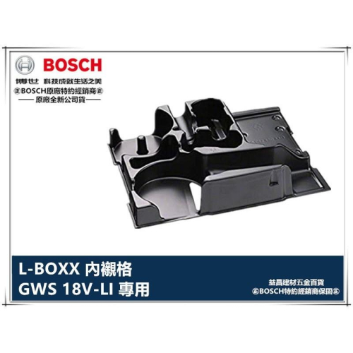 【台北益昌】德國 博世 BOSCH L-BOXX 內襯格 各型號內襯格賣場