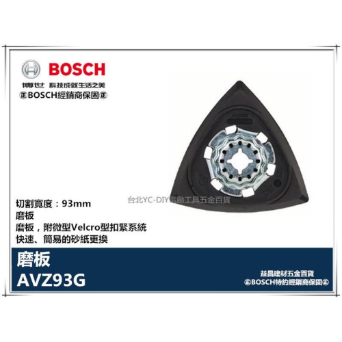 【台北益昌】德國 BOSCH 魔切機配件 AVZ93G 磨板，附微型Velcro型扣緊系統
