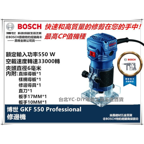 台北益昌全新上市!! 德國 BOSCH GKF 550 木工 修邊機 雕刻機