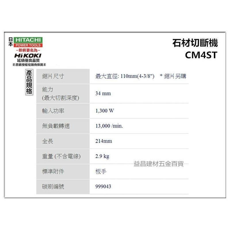 【台北益昌】贈鑽石鋸片×1 HIKOKI 銲固力 CM4ST 切石機 石材切斷機 石材切割機-細節圖3