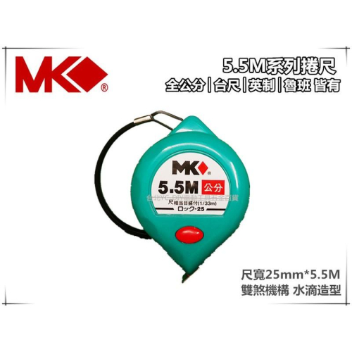 【台北益昌】MK捲尺5.5M*25mm雙煞機構 水滴造型好握持 5.5米捲尺 米尺 魯班尺 文公尺 英呎 量尺