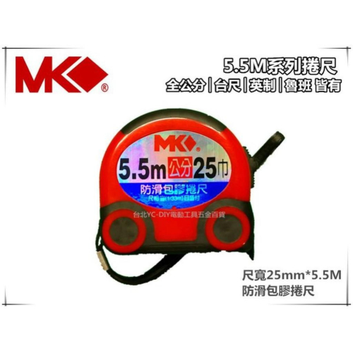 【台北益昌】MK 捲尺 5.5M*25mm 防滑包膠 安全好握持 5.5米捲尺 米尺 魯班尺 文公尺 英呎 量尺