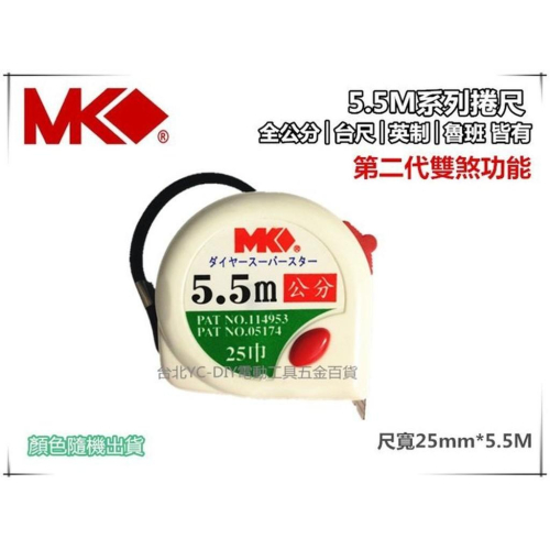 【台北益昌】MK 捲尺 5.5M*25mm 專業型 捲尺 米尺 魯班尺 文公尺 英呎 量尺