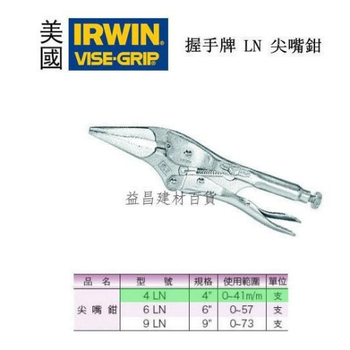 【台北益昌】美國 IRWIN 握手牌 VISE-GRIP 尖嘴 萬能鉗 4LN 6LN 9LN 各尺寸規格皆可參考