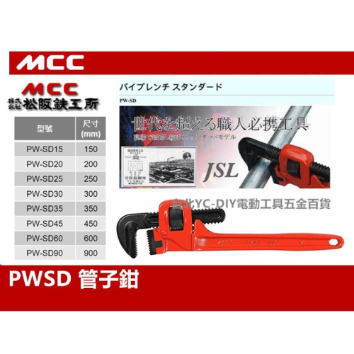 【台北益昌】日本原裝 MCC 管子鉗 管口鉗 水管鉗 管鉗 PW SD 150mm~600mm
