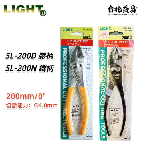 【台北益昌】LIGHT 鯉魚鉗 SL-200N 鐵柄 /SL-200D 膠柄 剪斷 鉗 K牌 老虎鉗 萬能鉗