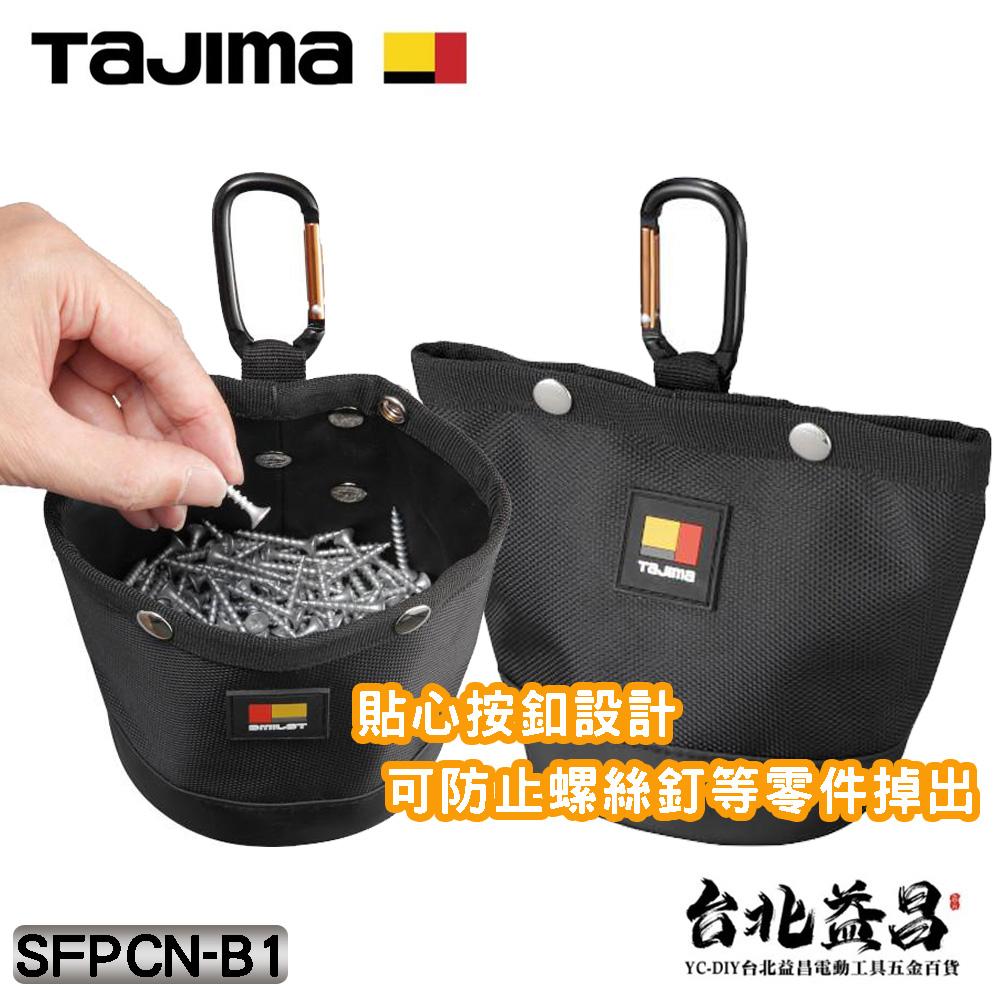 【台北益昌】 日本 TAJIMA 田島 快脫式 桶包 可放 螺絲 釘袋 腰袋  零件收納袋 SFPCN-B1-細節圖3