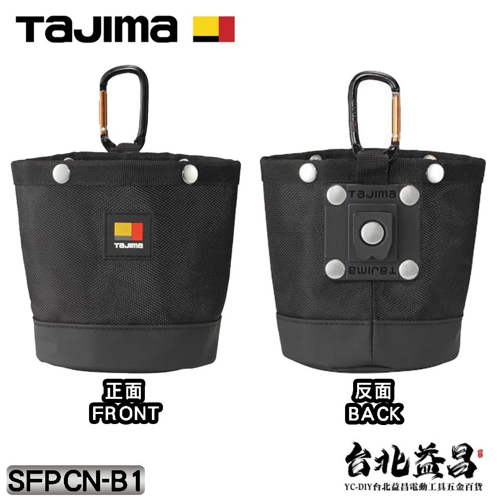 【台北益昌】 日本 TAJIMA 田島 快脫式 桶包 可放 螺絲 釘袋 腰袋  零件收納袋 SFPCN-B1-細節圖4