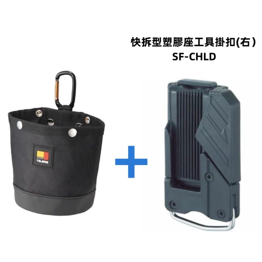 【台北益昌】 日本 TAJIMA 田島 快脫式 桶包 可放 螺絲 釘袋 腰袋  零件收納袋 SFPCN-B1-細節圖7