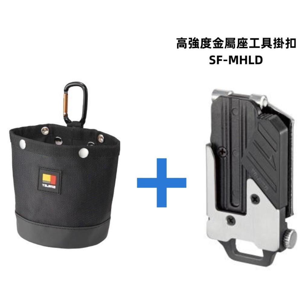 【台北益昌】 日本 TAJIMA 田島 快脫式 桶包 可放 螺絲 釘袋 腰袋  零件收納袋 SFPCN-B1-細節圖9