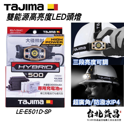 【台北益昌】TAJIMA 田島 雙能源 高亮度 500流明 LED頭燈 防水IPX4 LE-E501D-SP 附頭盔掛勾