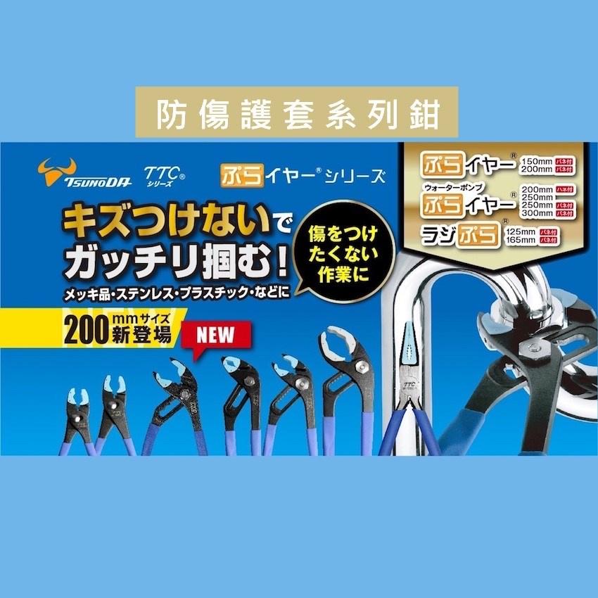 【台北益昌】日本 角田 TTC WP-250SC-S WP-300SC-S 防刮傷 鯉魚鉗 水管鉗 幫浦鉗-細節圖8
